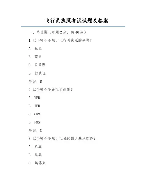 飞行员执照考试试题及答案