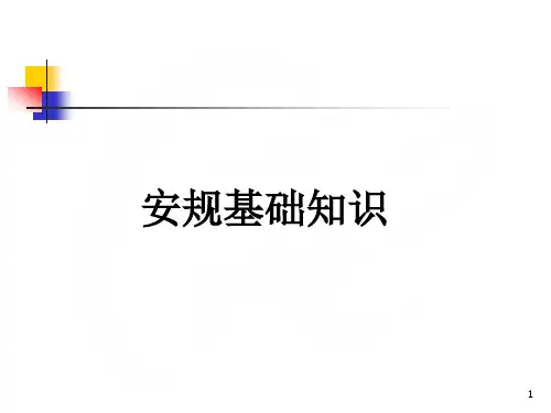 安规基础知识