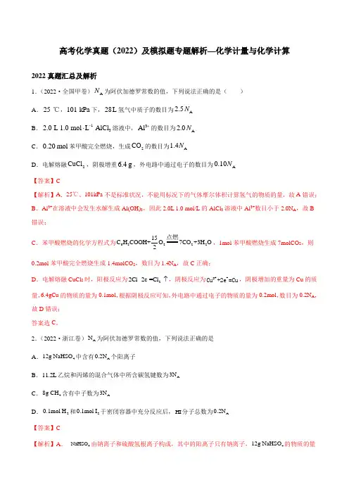 高考化学真题(2022)及模拟题专题解析—化学计量与化学计算