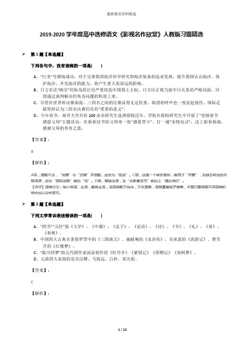 2019-2020学年度高中选修语文《影视名作欣赏》人教版习题精选