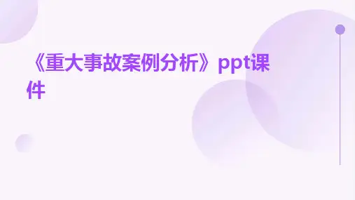 《重大事故案例分析》课件