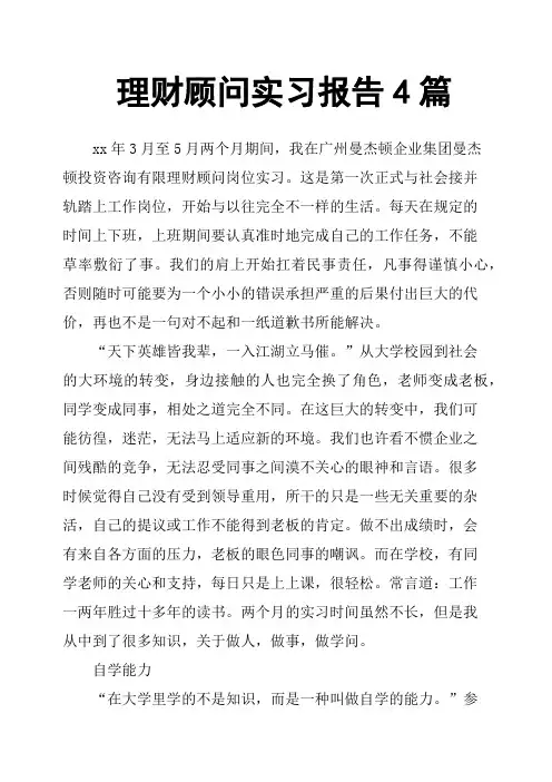 理财顾问实习报告4篇