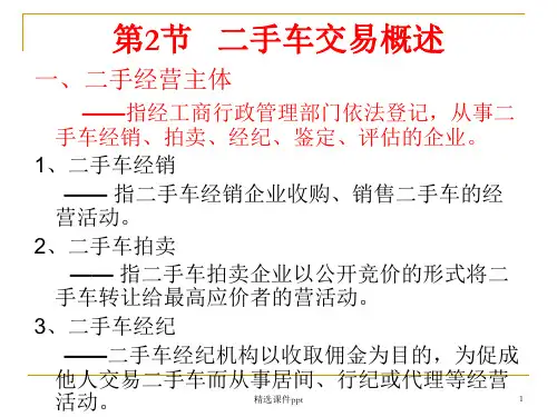 二手车概述ppt课件
