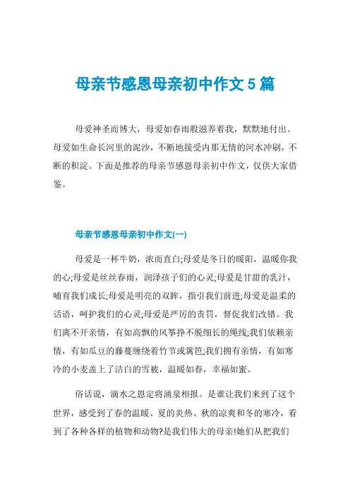 母亲节感恩母亲初中作文5篇