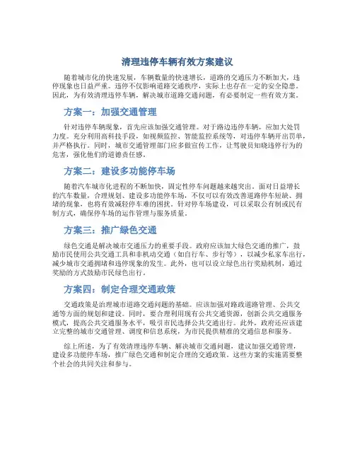 清理违停车辆有效方案建议