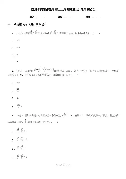 四川省绵阳市数学高二上学期理数12月月考试卷