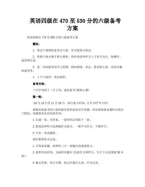 英语四级在470至530分的六级备考方案