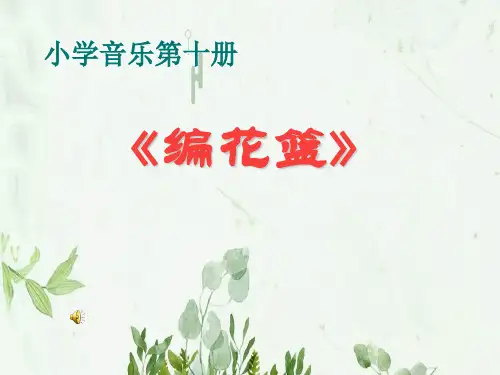 《编花篮》音乐PPT课件 图文