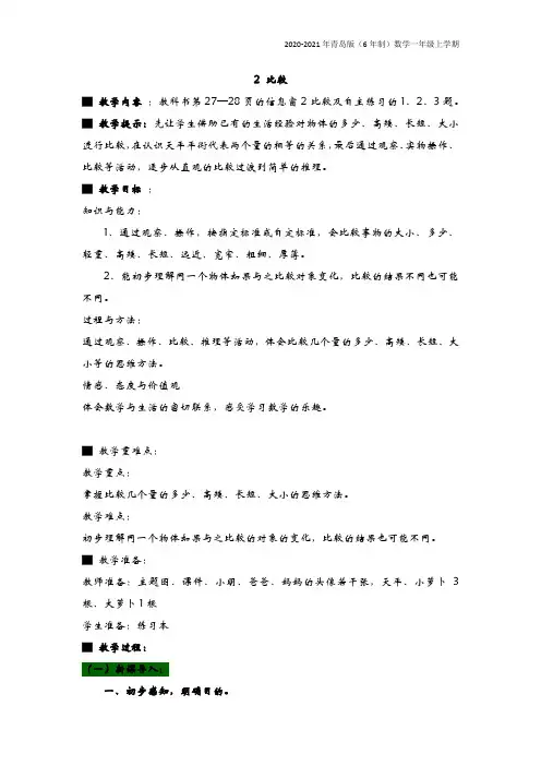 青岛版(6年制)数学一年级上册《2 比较》教案