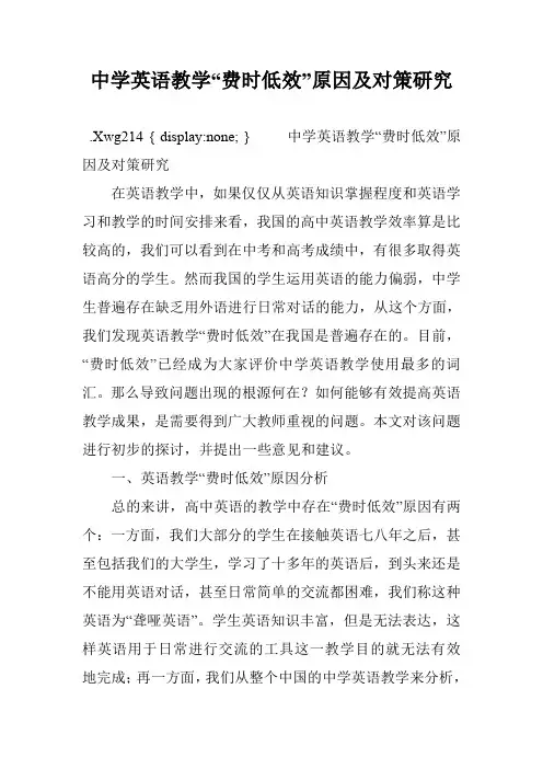 中学英语教学“费时低效”原因及对策研究