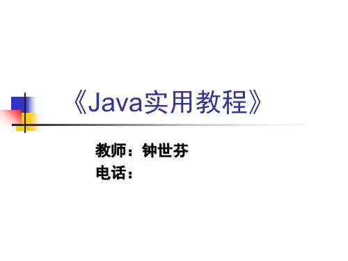 Java实用教程(第一章)PPT教学课件