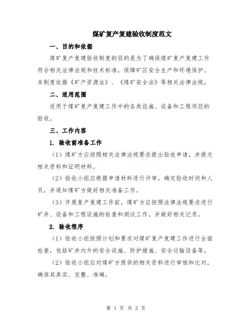 煤矿复产复建验收制度范文