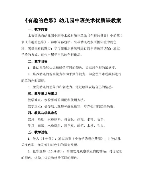 《有趣的色彩》幼儿园中班美术优质课教案(1)