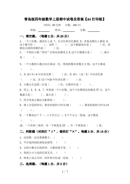 青岛版四年级数学上册期中试卷及答案【A4打印版】