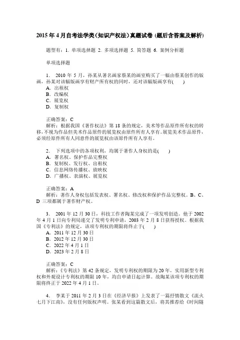 2015年4月自考法学类(知识产权法)真题试卷(题后含答案及解析)