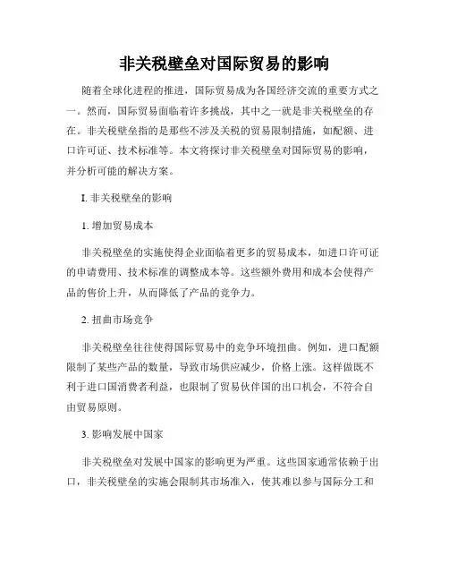 非关税壁垒对国际贸易的影响