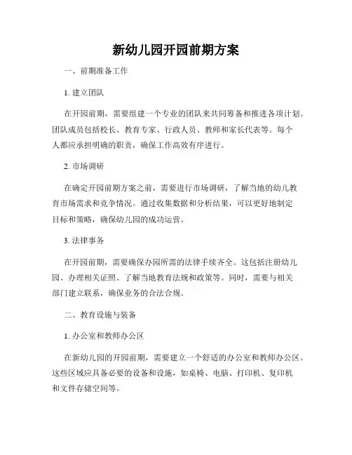 新幼儿园开园前期方案