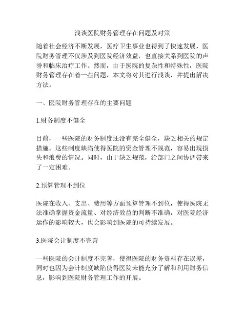 浅谈医院财务管理存在问题及对策