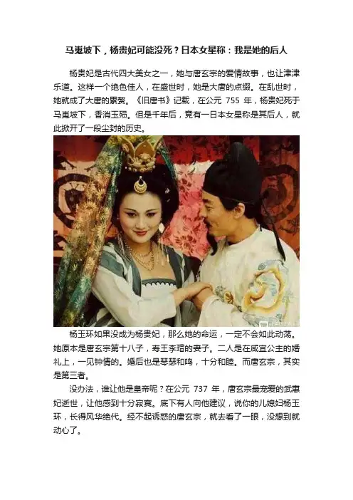 马嵬坡下，杨贵妃可能没死？日本女星称：我是她的后人