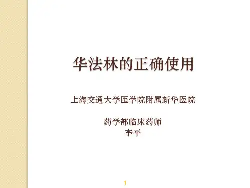 华法林的正确使用-药学部用药教育