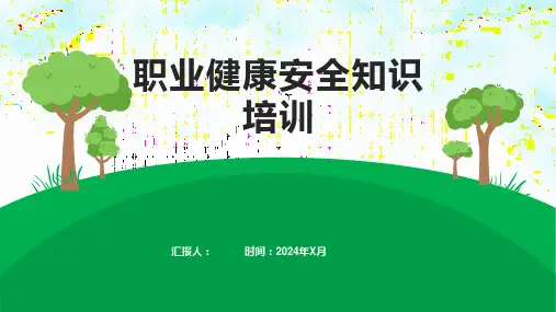 职业健康安全知识培训