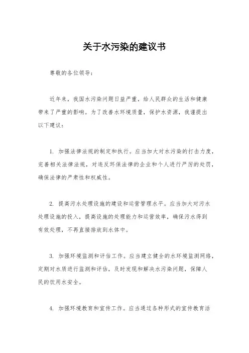 关于水污染的建议书
