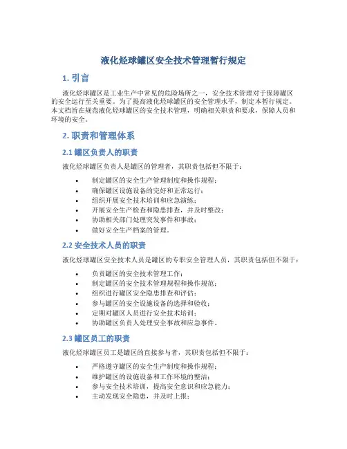 液化烃球罐区安全技术管理暂行规定