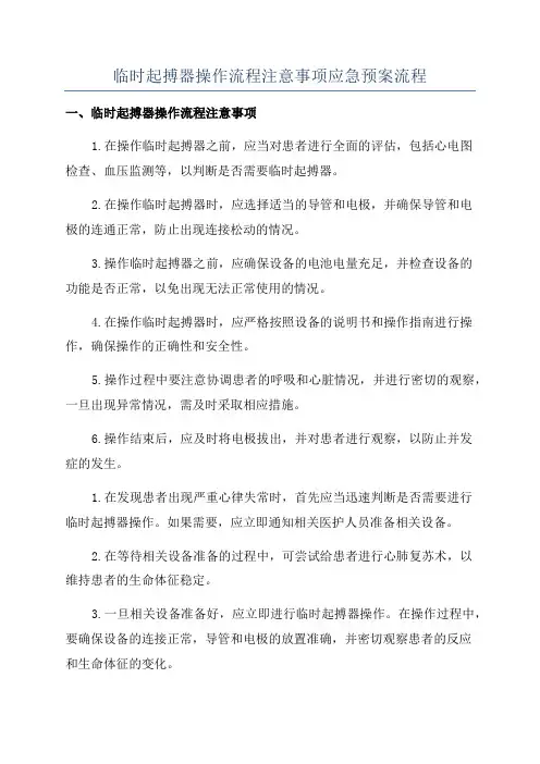 临时起搏器操作流程注意事项应急预案流程