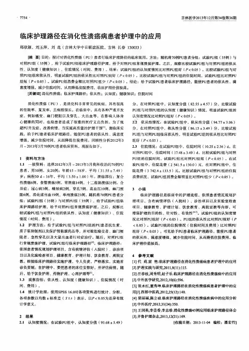 临床护理路径在消化性溃疡病患者护理中的应用