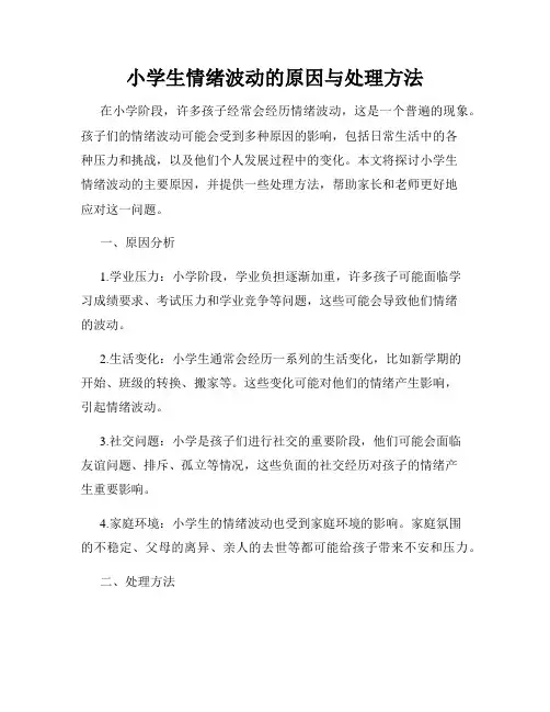 小学生情绪波动的原因与处理方法
