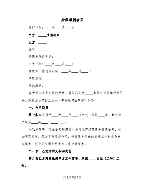 厨师雇佣合同(8篇)