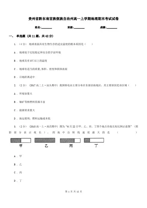 贵州省黔东南苗族侗族自治州高一上学期地理期末考试试卷