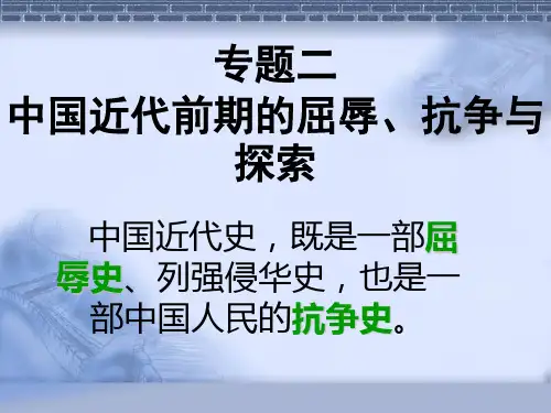 中国近代前期的屈辱、抗争与探索