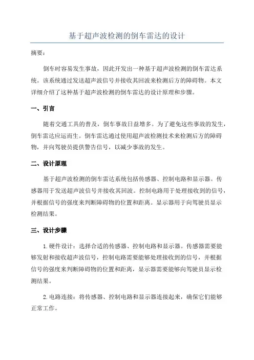 基于超声波检测的倒车雷达的设计