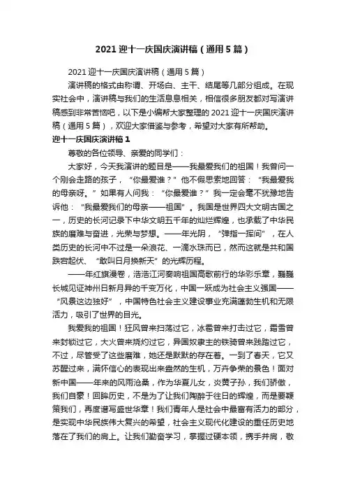 2021迎十一庆国庆演讲稿（通用5篇）