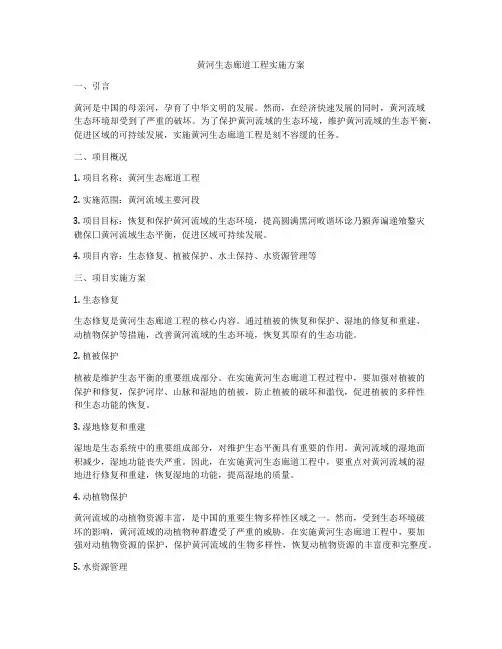 黄河生态廊道工程实施方案