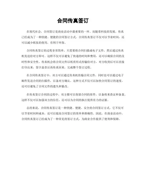 合同传真签订