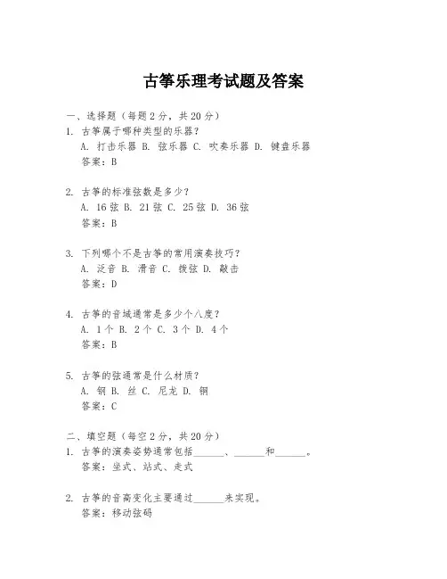 古筝乐理考试题及答案