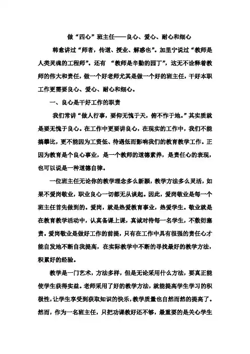 做“四心”班主任——良心、爱心、耐心和细心