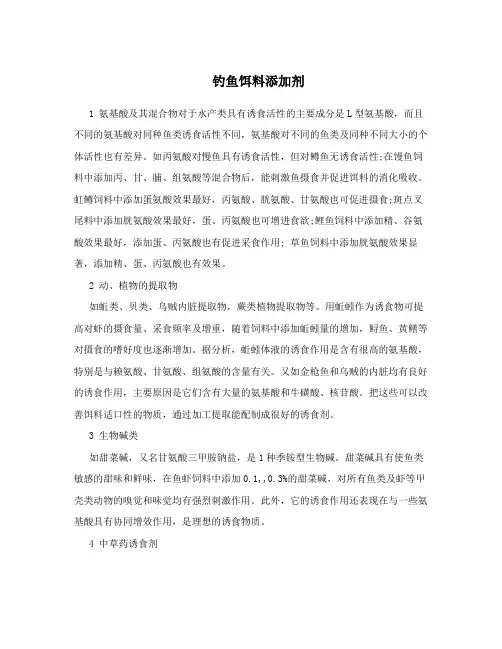 钓鱼饵料添加剂