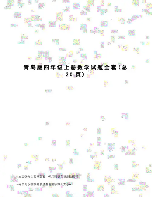 青岛版四年级上册数学试题全套