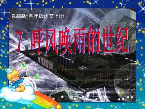部编版(统编版)四年级语文上册第7课呼风唤雨的世纪(ppt公开课课件)