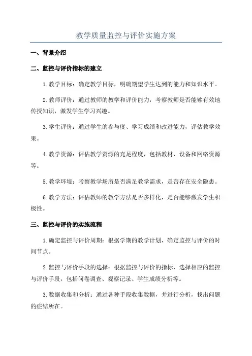 教学质量监控与评价实施方案