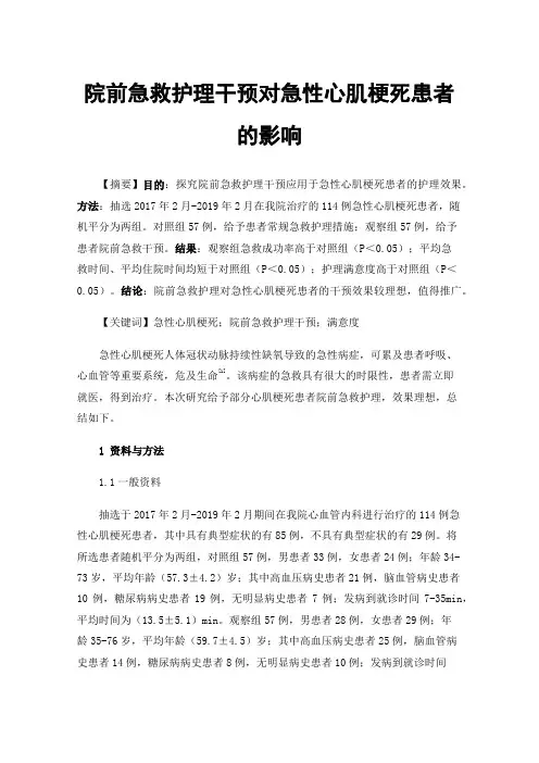 院前急救护理干预对急性心肌梗死患者的影响