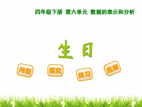 最新北师大版小学四年级数学下册《生日》精品课件