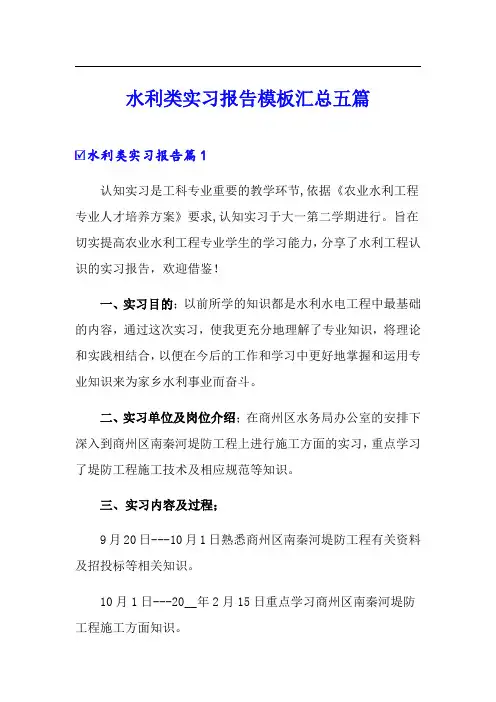 水利类实习报告模板汇总五篇