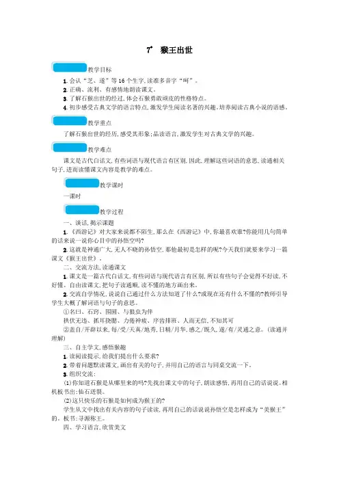 2020春五年级语文下册第二单元7猴王出世教案新人教版