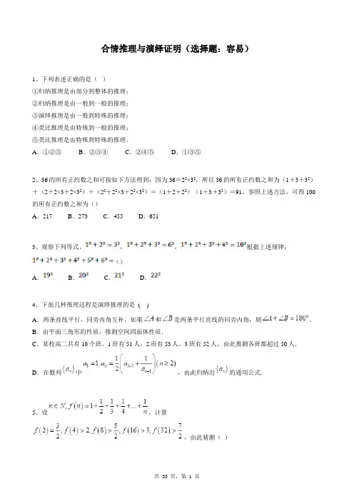 高中数学选修1-2同步练习题库：合情推理与演绎证明(选择题：容易)