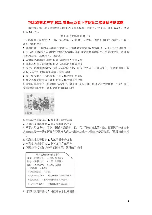 河北省衡水中学2021届高三历史下学期第二次调研考试试题