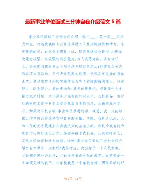 最新事业单位面试三分钟自我介绍范文5篇